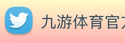 九游体育官方平台 logo